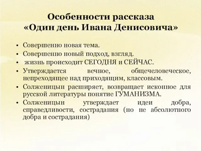 Особенности рассказа «Один день Ивана Денисовича» Совершенно новая тема. Совершенно