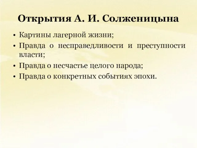 Открытия А. И. Солженицына Картины лагерной жизни; Правда о несправедливости