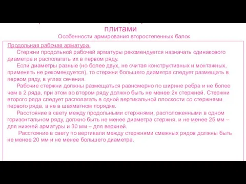 Ребристые монолитные перекрытия с балочными плитами Особенности армирования второстепенных балок