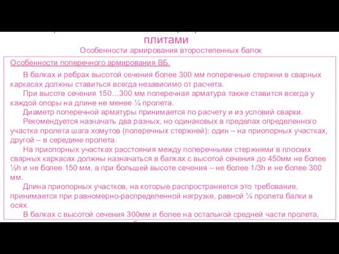 Ребристые монолитные перекрытия с балочными плитами Особенности армирования второстепенных балок