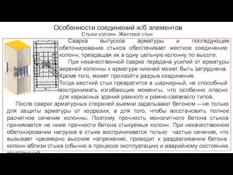 Особенности соединений ж/б элементов Стыки колонн. Жесткий стык Сварка выпусков