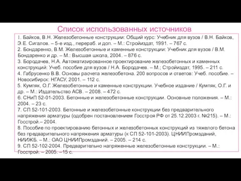 Список использованных источников 1. Байков, В.Н. Железобетонные конструкции: Общий курс: