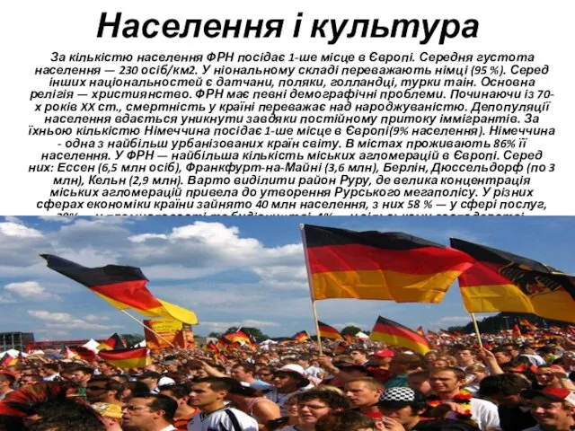 Населення і культура За кількістю населення ФРН посідає 1-ше місце