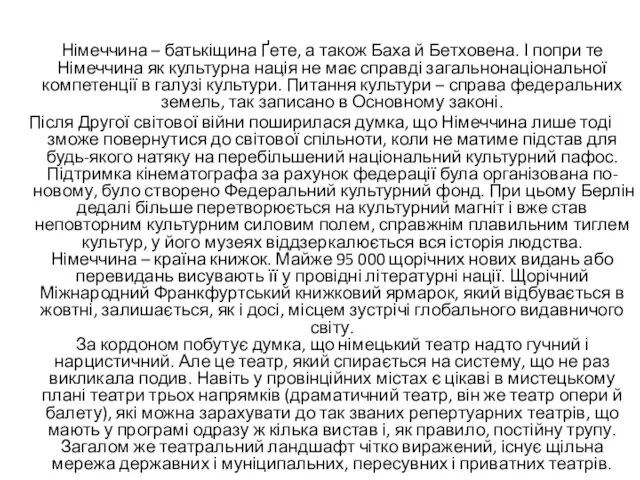 Німеччина – батькіщина Ґете, а також Баха й Бетховена. І