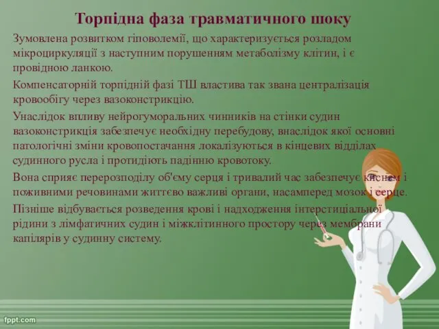 Торпідна фаза травматичного шоку Зумовлена розвитком гіповолемії, що характеризується розладом