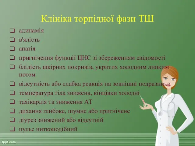 Клініка торпідної фази ТШ адинамія в'ялість апатія пригнічення функції ЦНС