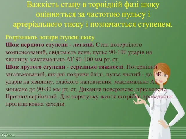 Важкість стану в торпідній фазі шоку оцінюється за частотою пульсу