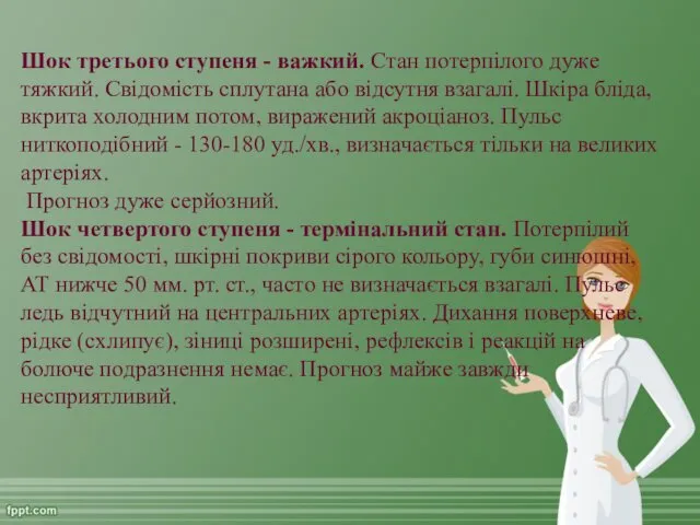 Шок третього ступеня - важкий. Стан потерпілого дуже тяжкий. Свідомість