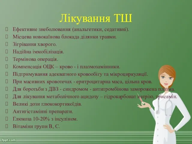 Лікування ТШ Ефективне знеболювання (анальгетики, седативні). Місцева новокаїнова блокада ділянки