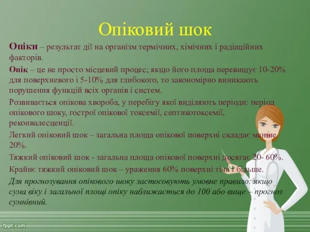 Опіковий шок Опіки – результат дії на організм термічних, хімічних