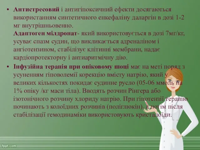 Антистресовий і антигіпоксичний ефекти досягаються використанням синтетичного енкефаліну даларгін в