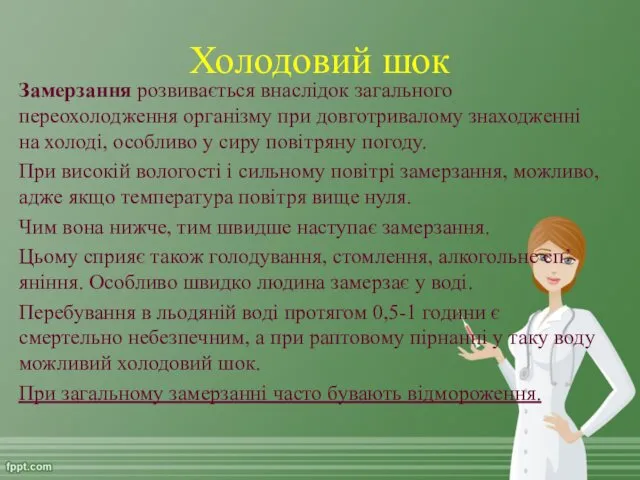 Холодовий шок Замерзання розвивається внаслідок загального переохолодження організму при довготривалому