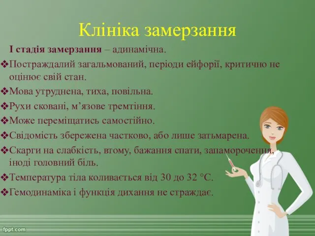 Клініка замерзання I стадія замерзання – адинамічна. Постраждалий загальмований, періоди