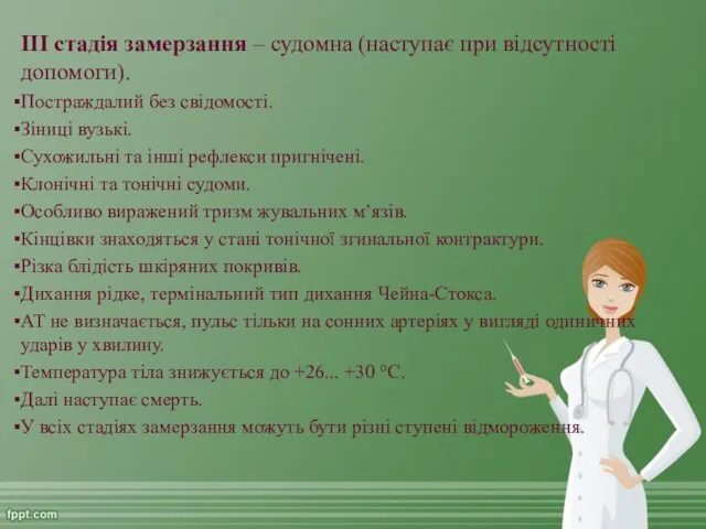 III стадія замерзання – судомна (наступає при відсутності допомоги). Постраждалий