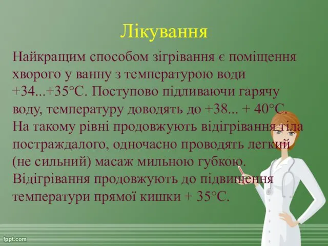 Лікування Найкращим способом зігрівання є поміщення хворого у ванну з