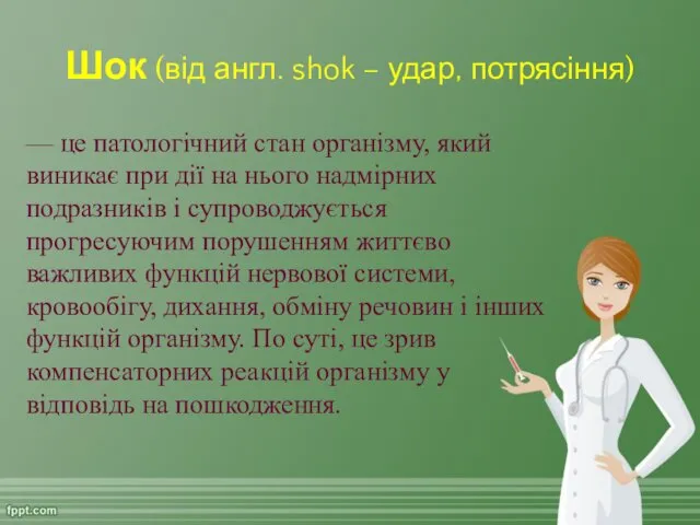 Шок (від англ. shok – удар, потрясіння) — це патологічний