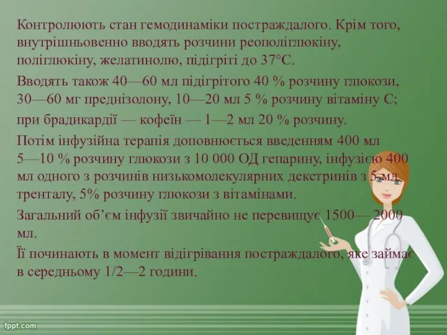 Контролюють стан гемодинаміки постраждалого. Крім того, внутрішньовенно вводять розчини реополіглюкіну,