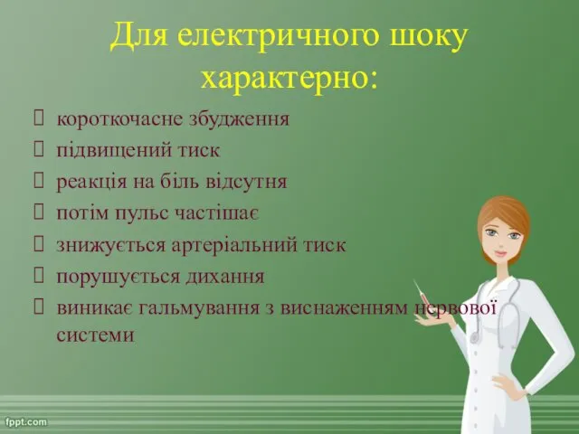 Для електричного шоку характерно: короткочасне збудження підвищений тиск реакція на