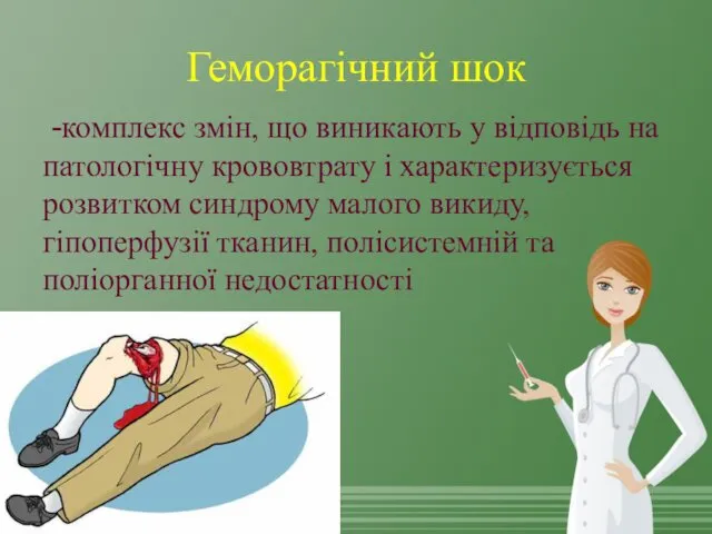 Геморагічний шок -комплекс змін, що виникають у відповідь на патологічну