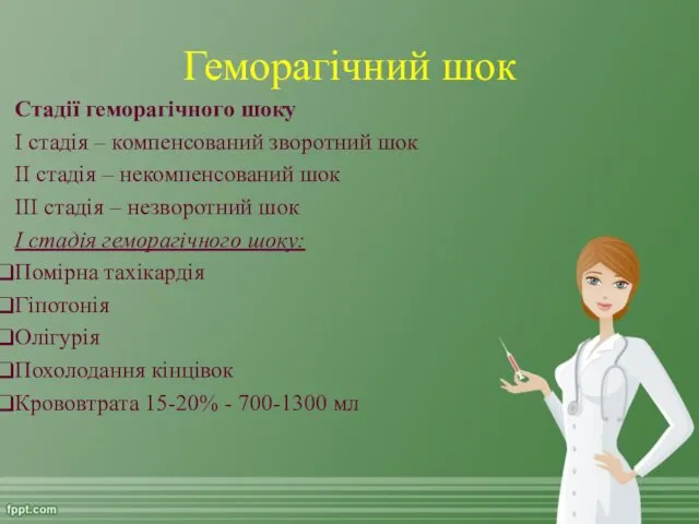 Геморагічний шок Стадії геморагічного шоку І стадія – компенсований зворотний