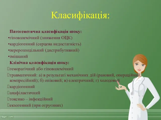 Класифікація: Патогенетична класифікація шоку: гіповолемічний (зниження ОЦК) кардіогенний (серцева недостатність)