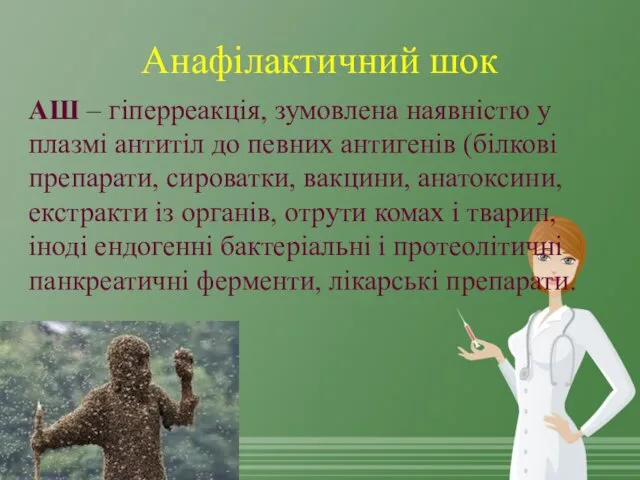 Анафілактичний шок АШ – гіперреакція, зумовлена наявністю у плазмі антитіл