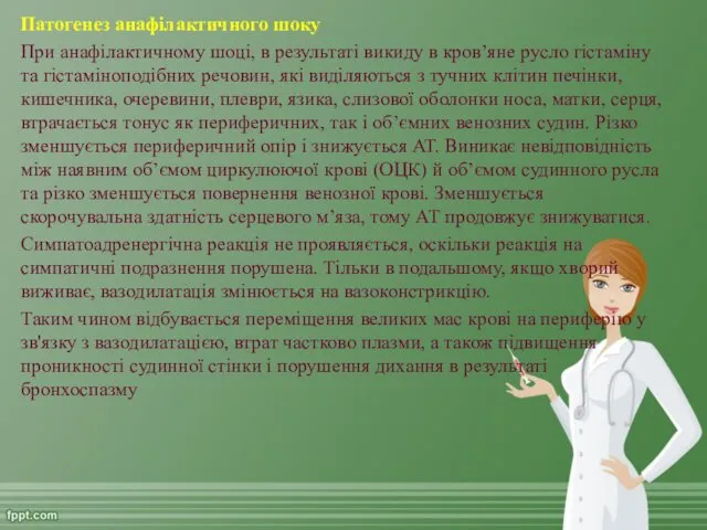 Патогенез анафілактичного шоку При анафілактичному шоці, в результаті викиду в