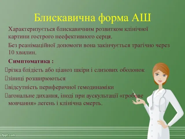 Блискавична форма АШ Характеризується блискавичним розвитком клінічної картини гострого неефективного