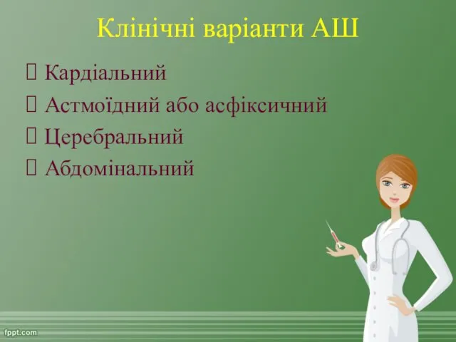 Клінічні варіанти АШ Кардіальний Астмоїдний або асфіксичний Церебральний Абдомінальний