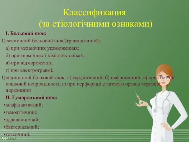 Классификация (за етіологічними ознаками) I. Больовий шок: екзогенний больовий шок