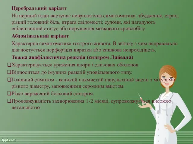 Церебральний варіант На перший план виступає неврологічна симптоматика: збудження, страх;