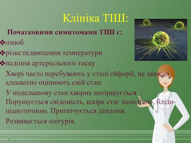 Клініка ТІШ: Початковими симптомами ТІШ є: озноб різке підвищення температури