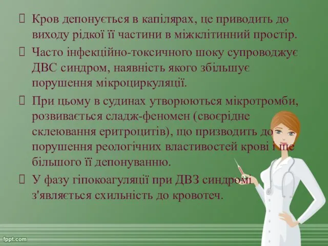 Кров депонується в капілярах, це приводить до виходу рідкої її