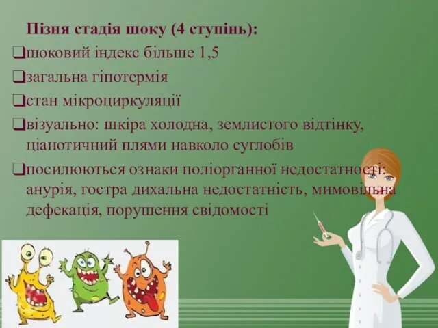 Пізня стадія шоку (4 ступінь): шоковий індекс більше 1,5 загальна