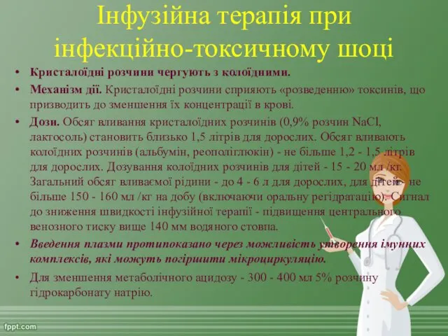 Інфузійна терапія при інфекційно-токсичному шоці Кристалоїдні розчини чергують з колоїдними.