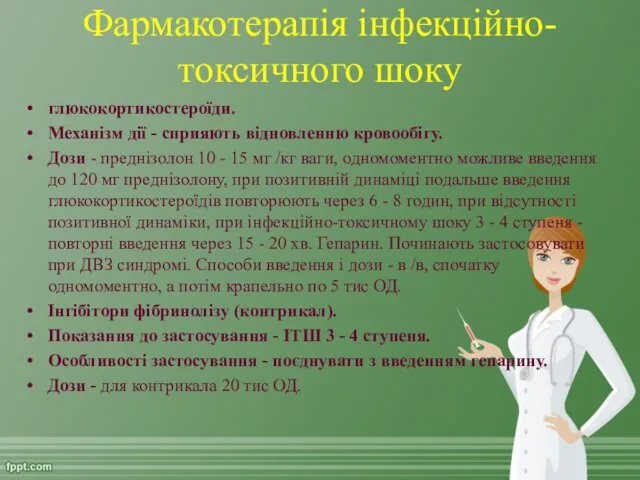 Фармакотерапія інфекційно-токсичного шоку глюкокортикостероїди. Механізм дії - сприяють відновленню кровообігу.