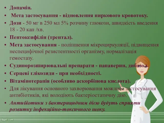 Допамін. Мета застосування - відновлення ниркового кровотоку. Дози - 50