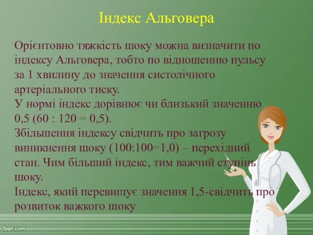 Індекс Альговера Орієнтовно тяжкість шоку можна визначити по індексу Альговера,