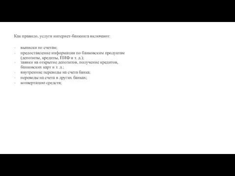 Как правило, услуги интернет-банкинга включают: выписки по счетам; предоставление информации