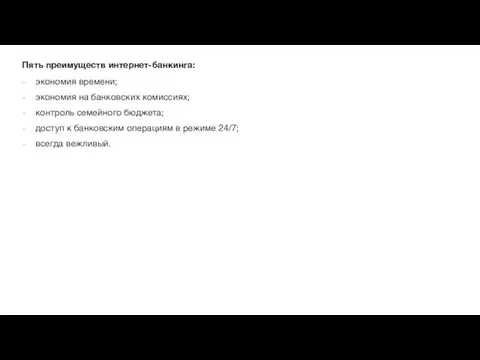 Пять преимуществ интернет-банкинга: экономия времени; экономия на банковских комиссиях; контроль