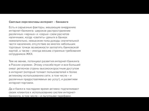 Светлые перспективы интернет - банкинга Есть и серьезные факторы, мешающие