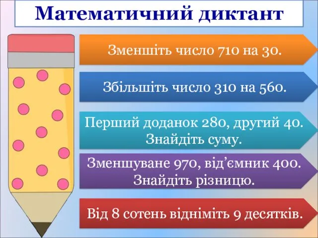 Математичний диктант Зменшіть число 710 на 30. Збільшіть число 310