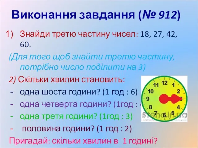 Виконання завдання (№ 912) Знайди третю частину чисел: 18, 27,