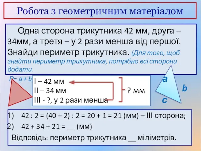 Робота з геометричним матеріалом Одна сторона трикутника 42 мм, друга