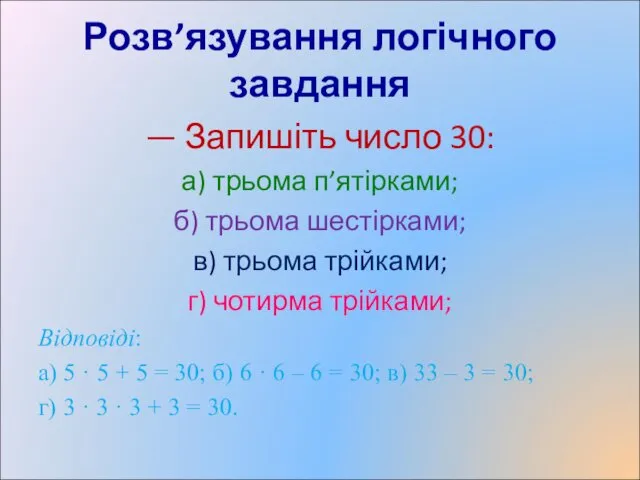 Розв’язування логічного завдання — Запишіть число 30: а) трьома п’ятірками;