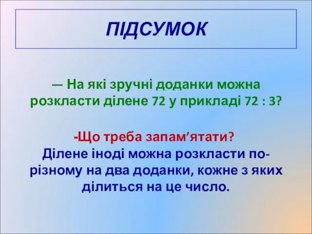 ПІДСУМОК — На які зручні доданки можна розкласти ділене 72