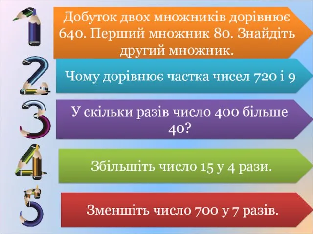 Добуток двох множників дорівнює 640. Перший множник 80. Знайдіть другий