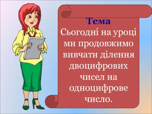 Тема Сьогодні на уроці ми продовжимо вивчати ділення двоцифрових чисел на одноцифрове число.