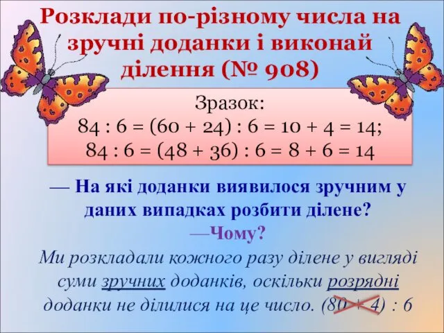 Зразок: 84 : 6 = (60 + 24) : 6