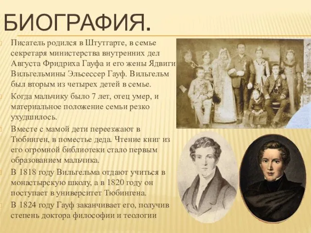 БИОГРАФИЯ. Писатель родился в Штутгарте, в семье секретаря министерства внутренних